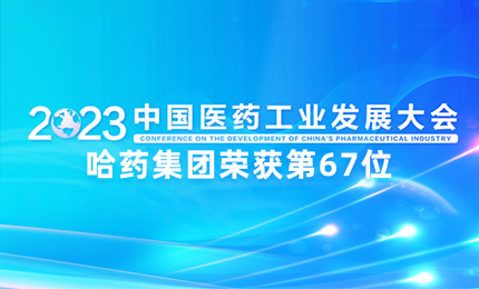 【喜讯】中国医药工业百强榜单发布：pg电子排名第67位