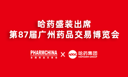 pg电子亮相第87届药交会，名企名品备受瞩目！