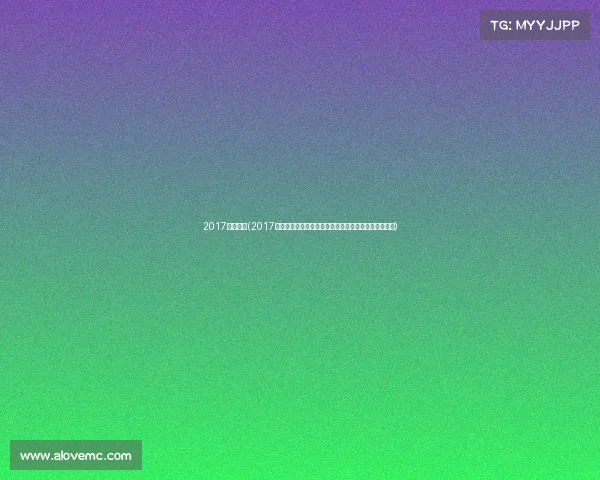 2017选秀赛事(2017选秀赛事星光璀璨新星崛起梦想征程荣耀绽放历程回顾)