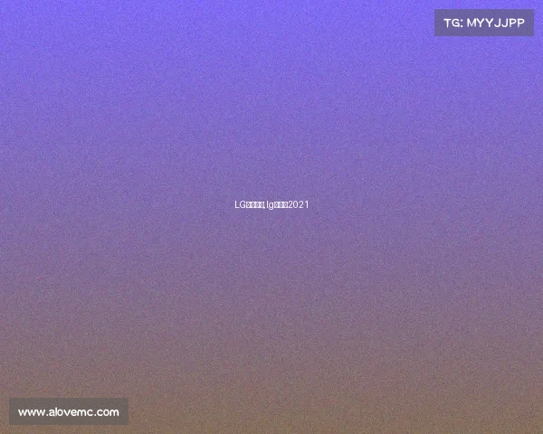 LG赛事情况,lg杯赛程2021