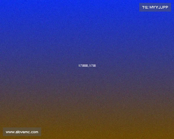 ti7赛事排行_ti7赛果