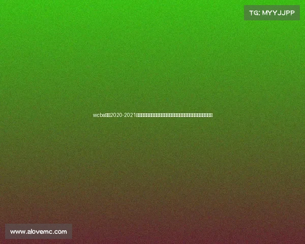 wcba赛程2020-2021、敬请关注中国女子篮球协会联赛最新赛事时间表精彩瞬间不容错过