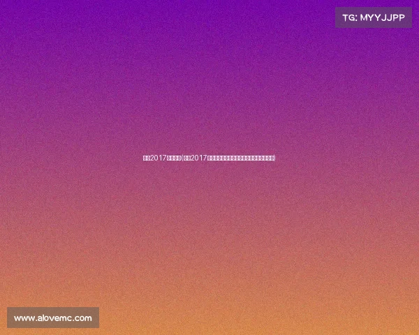 北京2017冬季赛事(北京2017冬季赛事冰雪盛典激情竞技精彩瞬间全纪录)