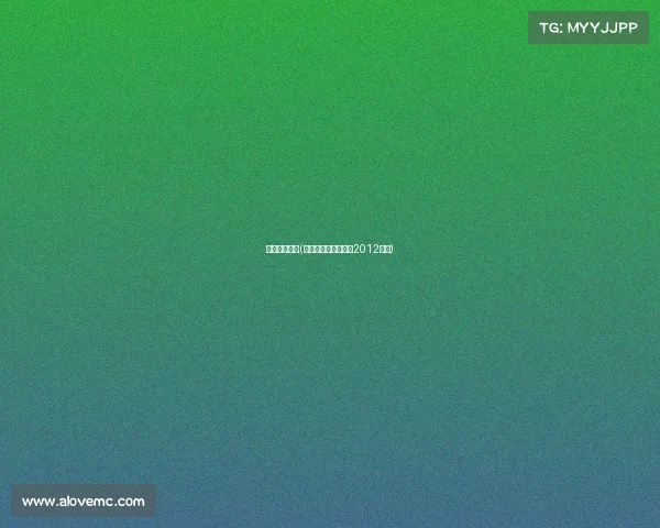 皇族电子竞技(皇族电子竞技俱乐部2012成员)